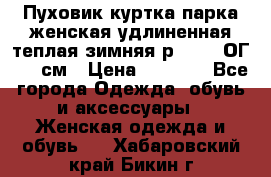 Пуховик куртка парка женская удлиненная теплая зимняя р.52-54 ОГ 118 см › Цена ­ 2 150 - Все города Одежда, обувь и аксессуары » Женская одежда и обувь   . Хабаровский край,Бикин г.